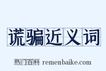 谎骗近义词是什么意思的图片